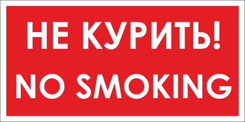 B58 no smoking! не курить (пленка, 300х150 мм) - Знаки безопасности - Вспомогательные таблички - Магазин охраны труда ИЗО Стиль