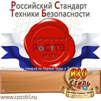 Магазин охраны труда ИЗО Стиль Удостоверения по охране труда (бланки) в Междуреченске